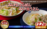 E398p 《定期便》天津包子 具入り ちゃんぽん 2個 (各400g)･具入り 皿うどん 2個 (各320g)