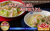 E400p 定期便》天津包子具入りちゃんぽん2個 (各400g)･具入り皿うどん2個 (各320g)セット【12