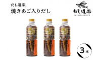 テレビで紹介！ 大人気 だし道楽 「 焼きあご 入り だし」500ml×3本 万能調味料 お手軽 本格的 お出汁 厳選素材 あごだし 甘め 瀬戸内 お取り寄せグルメ 広島県 呉市