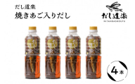 テレビで紹介！ 大人気 だし道楽 「 焼きあご 入り だし」500ml×4本 万能調味料 お手軽 本格的 お出汁 厳選素材 あごだし 甘め 瀬戸内 お取り寄せグルメ 広島県 呉市