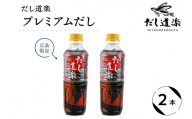 だし道楽 プレミアムだし（広島限定）500ml×2本 万能調味料 手軽 本格的 お出汁 和風だし あごだし ペットボトル トビウオ 飛び魚 甘め 瀬戸内 お取り寄せグルメ お中元 広島県 呉市