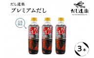 だし道楽 プレミアムだし（広島限定）500ml×3本 万能調味料 手軽 本格的 お出汁 和風だし あごだし ペットボトル トビウオ 飛び魚 甘め 瀬戸内 お取り寄せグルメ お中元 広島県 呉市