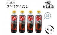 だし道楽 プレミアムだし（広島限定）500ml×4本 万能調味料 手軽 本格的 お出汁 和風だし あごだし ペットボトル トビウオ 飛び魚 甘め 瀬戸内 お取り寄せグルメ お中元 広島県 呉市