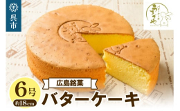 早い日には午前中で売り切れるくらい大人気の広島銘菓、バターケーキがふるさと納税に参入しました！新鮮な卵とたっぷりのバターを使用した、しっとりふわふわなバターケーキ！しっとりとした甘さと芳醇なバターの香