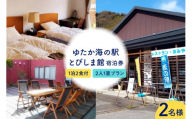 ゆたか海の駅とびしま館 宿泊券 1泊2食付き 二人一室プラン(2名様)