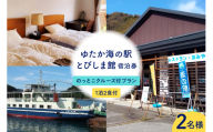 ゆたか海の駅とびしま館 宿泊券 1泊2食付き 二人一室 のっとこクルーズ付プラン(2名様)