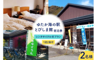 ゆたか海の駅とびしま館 宿泊券 1泊2食付き 二人一室 レンタサイクル付プラン(2名様)