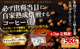 注文を受けてから焙煎する注文後焙煎よりもさらに新鮮な｢出荷当日焙煎｣。320g(約32杯分)を、決済完了の翌月から毎月1回、3ヵ月間(計960g）お届けします。シンデレラストーリーにより世界から称賛さ