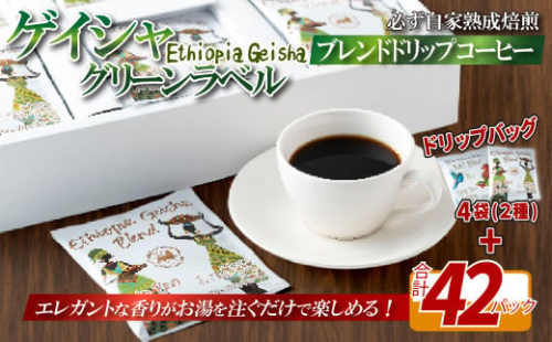 E351d 必ず自家熟成焙煎ゲイシャグリーンラベルブレンドドリップコーヒー 42パック＋4パック(2種)【SASEBO Coffee TOMINAGA】人気 新鮮 挽きたて 高級コーヒー 本格 希少 簡単 2063725 - 長崎県佐世保市