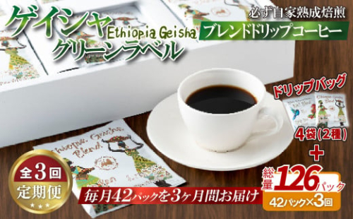 E352d 《定期便》必ず自家熟成焙煎ゲイシャグリーンラベルブレンドドリップコーヒー 42パック＋4パック(2種)【3回お届け】【SASEBO Coffee TOMINAGA】人気 新鮮 挽きたて 高級コーヒー 本格 希少 簡単  2063726 - 長崎県佐世保市