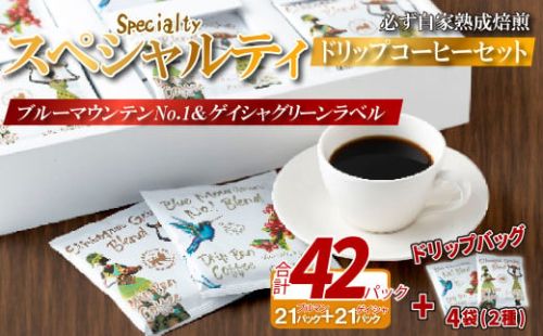 E355d 必ず自家熟成焙煎スペシャルティドリップコーヒー2種セット 42パック＋4パック(2種)【SASEBO Coffee TOMINAGA】人気 新鮮 挽きたて 高級コーヒー 本格 希少 簡単 2063729 - 長崎県佐世保市