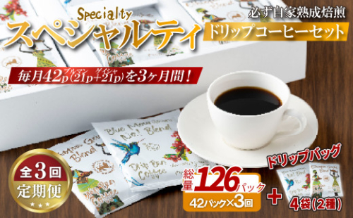 E356d 《定期便》必ず自家熟成焙煎スペシャルティドリップコーヒー2種セット 42パック＋4パック(2種)【3回お届け】【SASEBO Coffee TOMINAGA】人気 新鮮 挽きたて 高級コーヒー 本格 希少 簡単  2063730 - 長崎県佐世保市