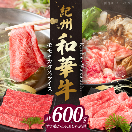 BN6055_G_紀州和華牛　モモ・カタ　スライス　600g　【ギフト用】★折箱（肉用） 2063752 - 和歌山県湯浅町