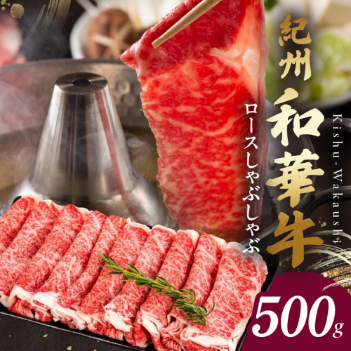 BN6101_G_【紀州和華牛】ロースしゃぶしゃぶ 500g【ギフト用】　★折箱（肉用） 2063794 - 和歌山県湯浅町