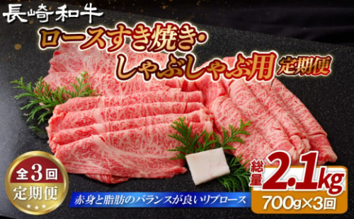 B414 《定期便》長崎和牛ロースすき焼き・しゃぶしゃぶ用(700g)【3回お届け】 2063795 - 長崎県佐世保市