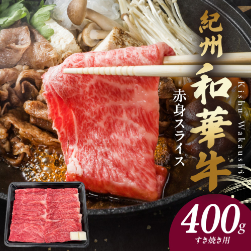 BN6111_G_紀州和華牛　赤身スライス　すき焼き用　400g　【ギフト用】★折箱（肉用） 2063797 - 和歌山県湯浅町