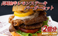 B374 長崎和牛レモンステーキバーガーセット