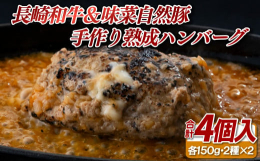 ｢長崎和牛｣と｢味菜自然豚｣を黄金比(50対50)で合せ､肉汁たっぷりのハンバーグに仕上げました。表面をパリっと焼き上げ､高温水蒸気で肉汁をたっぷり閉じ込め､焼きたてを急速冷凍真空パックしました。冷蔵