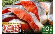 紅鮭の切り身（10切×1袋） mi0012-0083