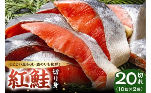 紅鮭の切り身（10切×2袋） mi0012-0084