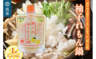 瀬戸内柚子れもん鍋