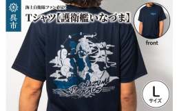 護衛艦いなづまは2000年に就役し、第４護衛隊群第４護衛隊に配備されている。艦名は「稲妻」から来ており、雷神をモチーフにしたスコードロンが採用されている。本Tシャツでは、雷神と猛々しく前進する船をイメ