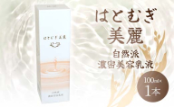 はとむぎ美麗 自然派濃密美容乳液(100ml×1本)【無香料、無着色、石油系界面活性剤不使用】F6U-006