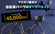 クロモリ素材の自転車パーツのオーダーメイド クーポン券45,000円分 F6U-051