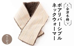 普段使いにも和装にも会津木綿×ボア『リバーシブルネックウォーマー』■会津木綿とボアのリバーシブル仕立て着けていてもとにかく温かくて軽い!会津木綿の風合いとボアの温かさを活かし、着けていても邪魔にならな