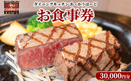 那須街道沿いにたたずむ黒毛和牛創作料理「ダイニングキッチンあ・かうはーど」では、一流の料理人がお客様の求める最高の状態に焼きあげられたステーキや、他では味わう事の出来ない特製黒毛和牛ハンバーグをご提供
