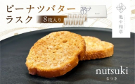 亀や和草のピーナツバターラスク nutsuki(なつき) 8枚入り mi0002-0004[ ピーナツバター ラスク ギフト プレゼント お菓子 焼き菓子 ]
