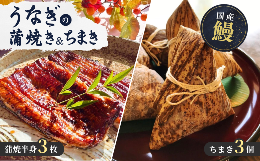 山水閣の国産うなぎの蒲焼きと、ちまきの贅沢なセットです。外はカリッと、中は蒸しをいれてふっくらと焼き上げます。焼き立ての蒲焼を真空パックにして、旨みを閉じ込めています。鰻ちまきはもち米に秘伝のタレを染
