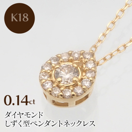 K18 0.14ct ダイヤモンド ペンダントネックレス　HH-019719 SWBT001-G 2064684 - 山梨県昭和町