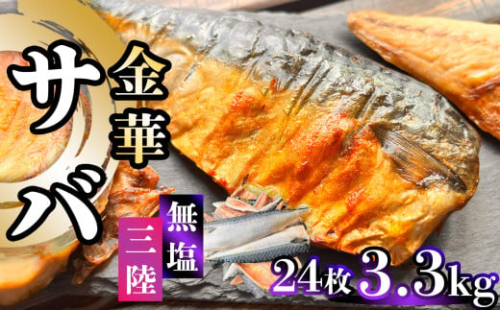 金華さば 半身フィレ 3.3kg(24枚) 無塩 三陸 冷凍 バラ凍結 ブランド 国産 宮城県産 金華山沖 三陸沖 金華さば さば 鯖 サバ 魚介 大容量 焼き魚 煮魚 味噌煮 お弁当 おかず おつまみ 宮城県 塩竈市 三波食品