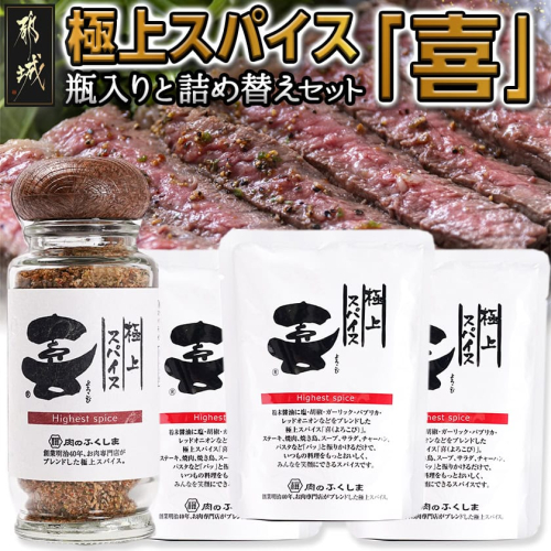 極上スパイス「喜」瓶入りと詰替えセット_12-C001 2064779 - 宮崎県都城市