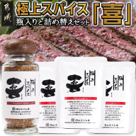 極上スパイス「喜」瓶入りと詰替えセット_12-C001