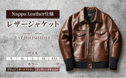 ◆本返礼品レザージャケット model:safari 1着お送りいたします。◆私たちEAT POLISH LOVE＝【大使館御用達の靴磨き屋】として、多くの方に認知されているかと存じます。世界各国の要