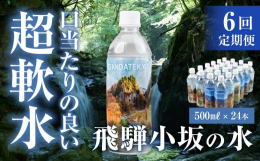 皆さんは飛騨小坂を知っていますか？飛騨小坂は滝が多く空気が澄んでおり、水が綺麗な町です。そんな飛騨小坂から汲みあげられた超軟水の水！！日常生活で飲むのもよし、保存期間が長い為、保存水にするのもよし。常