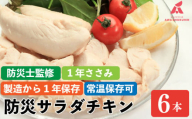 防災グッズ 非常食 防災用 ささみ サラダチキン 6本入り 1年ささみ  常温保存  保存食 備蓄 防災 国産 鶏肉 鳥肉 とりにく 鶏 とり チキン タンパク質 プロテイン ダイエット 健康 美容 トレーニング ジム スポーツ お取り寄せ グルメ 送料無料 徳島県 阿波市 有限会社阿波食品