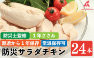 防災グッズ 非常食 防災用 ささみ サラダチキン 24本入り 1年ささみ  常温保存  保存食 備蓄 防災 国産 鶏肉 鳥肉 とりにく 鶏 とり チキン タンパク質 プロテイン ダイエット 健康 美容 トレーニング ジム スポーツ お取り寄せ グルメ 送料無料 徳島県 阿波市 有限会社阿波食品