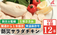 防災グッズ 非常食 防災用 ささみ サラダチキン 定期便 6回 12本 1年ささみ  常温保存  保存食 備蓄 防災 国産 鶏肉 鳥肉 とりにく 鶏 とり チキン タンパク質 プロテイン ダイエット 健康 美容 トレーニング ジム スポーツ お取り寄せ グルメ 送料無料 徳島県 阿波市 有限会社阿波食品