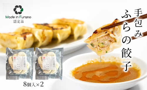 【北海道富良野市】手包みふらの餃子 8個入×2 (中華 冷凍 即席 食品 簡単 加工品 調理不要 おかず 手作り 道産 富良野 ふらの 北海道 送料無料) 2065162 - 北海道富良野市
