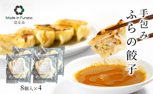 【北海道富良野市】手包みふらの餃子 8個入×4 (中華 冷凍 即席 食品 簡単 加工品 調理不要 おかず 手作り 道産 富良野 ふらの 北海道 送料無料) 2065163 - 北海道富良野市