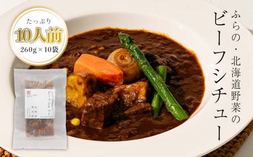【北海道富良野市】ふらの・北海道野菜のビーフシチュー 260g×10袋 (お肉 肉 野菜 おかず 加工品 調理不要 簡単 北海道 送料無料 道産 富良野市 ふらの) 2065164 - 北海道富良野市