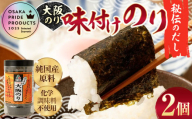 大阪のり 味付のり 秘伝だし 2個セット｜ のり 海苔 国産 味付き 味付け セット 大阪府 大阪 おおさか 阪南市 阪南