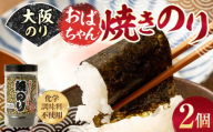 大阪のり おばちゃん焼きのり 2個セット｜ のり 海苔 国産 焼き海苔 焼きのり セット 大阪府 大阪 おおさか 阪南市 阪南