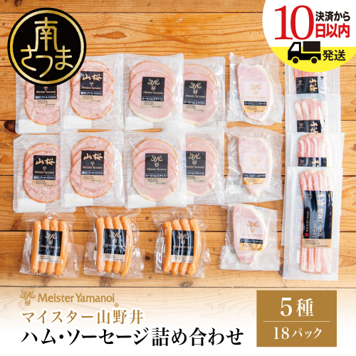 【マイスター山野井】ハム・ソーセージ 5種 詰合せ 計18P ウインナー ベーコン ハム スライス お取り寄せ 肉 豚肉 詰め合わせ 詰合せ セット ご当地 鹿児島 グルメ ギフト 贈答 冷蔵 南さつま市 2065204 - 鹿児島県南さつま市