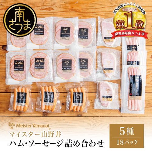 【マイスター山野井】ハム・ソーセージ 5種 詰合せ 計18P ウインナー ベーコン ハム スライス お取り寄せ 肉 豚肉 詰め合わせ 詰合せ セット ご当地 鹿児島 グルメ ギフト 贈答 冷蔵 南さつま市 2065204 - 鹿児島県南さつま市