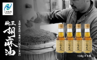 職人が搾ったごま油138g 4本セット≪玉締め圧搾一番搾り／食品添加物・保存料不使用≫ごま油 胡麻油 ゴマ油 ごまあぶら 純正 伝統製法  卓上サイズ おすすめ お中元 お歳暮 ギフト 二本松市 ふくしま 福島県 送料無料【ＧＮＳ】