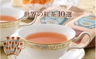 世界の紅茶 10選 人気の紅茶をセレクト [C-12205]